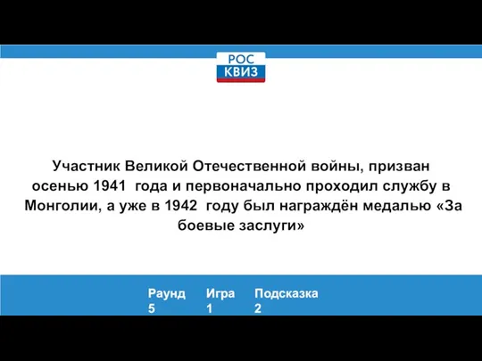 Участник Великой Отечественной войны, призван осенью 1941 года и первоначально