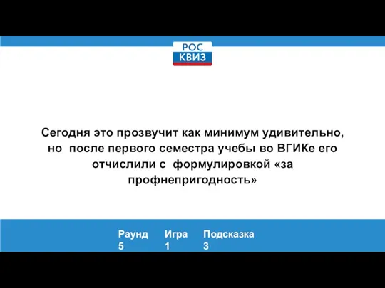 Сегодня это прозвучит как минимум удивительно, но после первого семестра