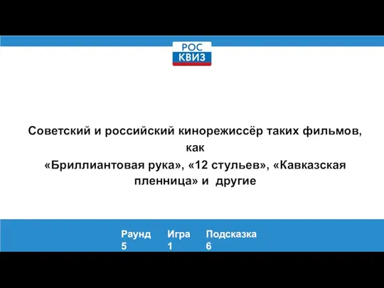 Советский и российский кинорежиссёр таких фильмов, как «Бриллиантовая рука», «12