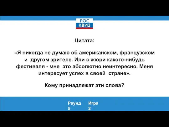 Цитата: «Я никогда не думаю об американском, французском и другом