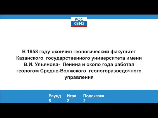 В 1958 году окончил геологический факультет Казанского государственного университета имени