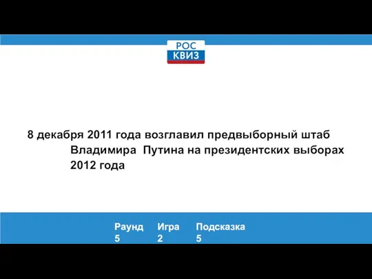 8 декабря 2011 года возглавил предвыборный штаб Владимира Путина на