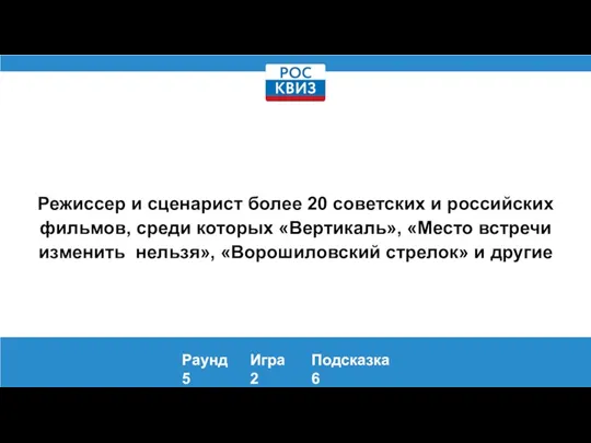 Режиссер и сценарист более 20 советских и российских фильмов, среди