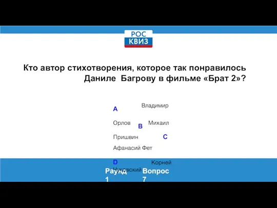 Кто автор стихотворения, которое так понравилось Даниле Багрову в фильме