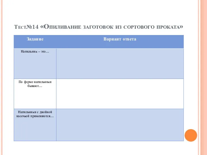 Тест№14 «Опиливание заготовок из сортового проката»