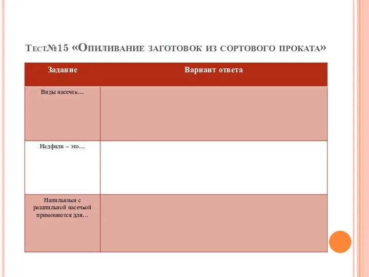 Тест№15 «Опиливание заготовок из сортового проката»