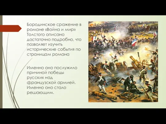 Бородинское сражение в романе «Война и мир» Толстого описано достаточно подробно, что позволяет