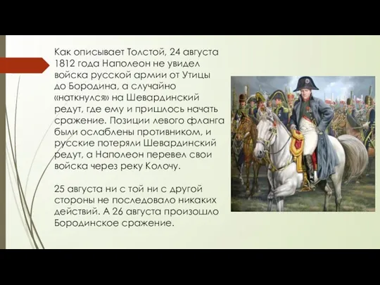Как описывает Толстой, 24 августа 1812 года Наполеон не увидел войска русской армии