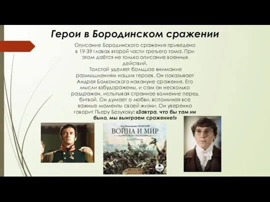 Герои в Бородинском сражении Описание Бородинского сражения приведено в 19-39 главах второй части