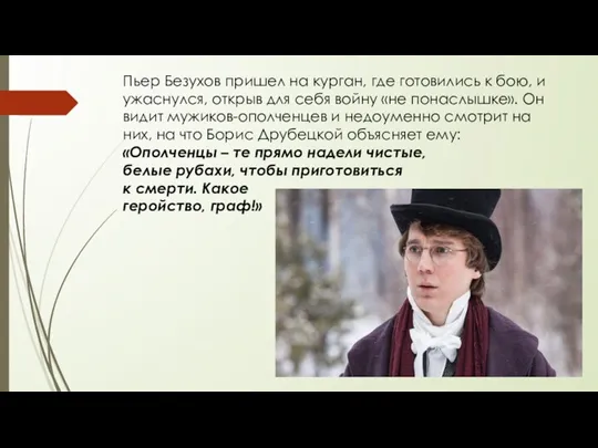 Пьер Безухов пришел на курган, где готовились к бою, и ужаснулся, открыв для