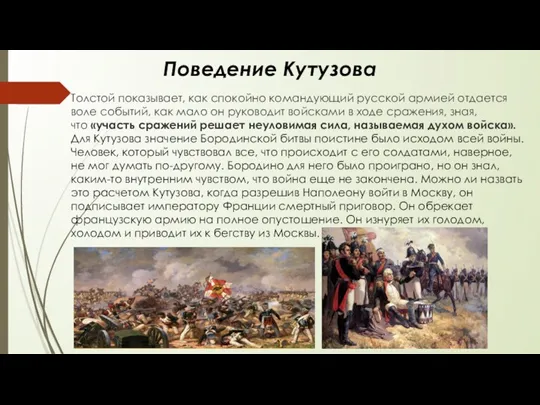 Поведение Кутузова Толстой показывает, как спокойно командующий русской армией отдается воле событий, как