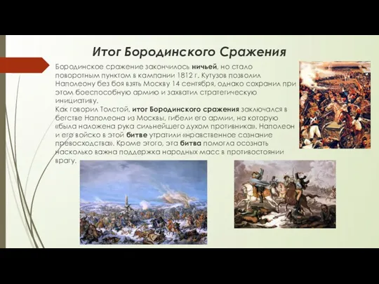 Бородинское сражение закончилось ничьей, но стало поворотным пунктом в кампании 1812 г. Кутузов