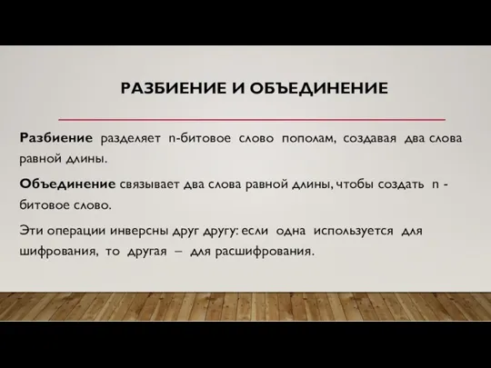 РАЗБИЕНИЕ И ОБЪЕДИНЕНИЕ Разбиение разделяет n-битовое слово пополам, создавая два