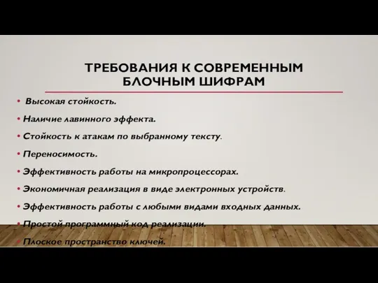 ТРЕБОВАНИЯ К СОВРЕМЕННЫМ БЛОЧНЫМ ШИФРАМ Высокая стойкость. Наличие лавинного эффекта.