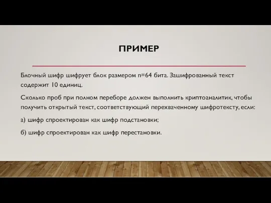 ПРИМЕР Блочный шифр шифрует блок размером n=64 бита. Зашифрованный текст