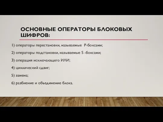 ОСНОВНЫЕ ОПЕРАТОРЫ БЛОКОВЫХ ШИФРОВ: 1) операторы перестановки, называемые P-боксами; 2)