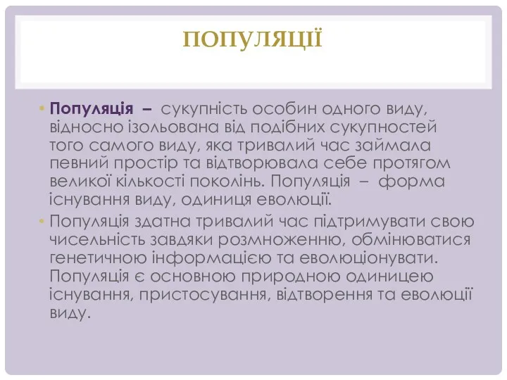 ПОПУЛЯЦІЇ Популяція – сукупність особин одного виду, відносно ізольована від