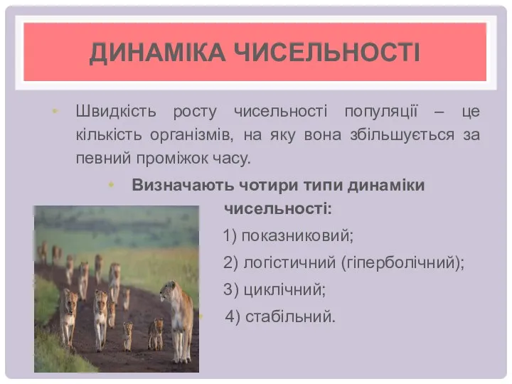 ДИНАМІКА ЧИСЕЛЬНОСТІ Швидкість росту чисельності популяції – це кількість організмів, на яку вона