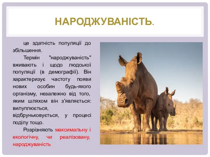 НАРОДЖУВАНІСТЬ. . це здатність популяції до збільшення. Термін "народжуваність" вживають і щодо людської