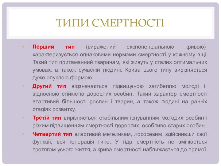 ТИПИ СМЕРТНОСТІ Перший тип (виражений експоненціальною кривою) характеризується однаковими нормами смертності у кожному