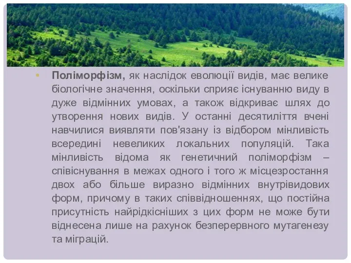 Поліморфізм, як наслідок еволюції видів, має велике біологічне значення, оскільки