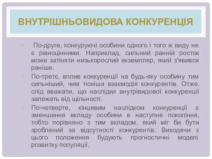 ВНУТРІШНЬОВИДОВА КОНКУРЕНЦІЯ По-друге, конкуруючі особини одного і того ж виду