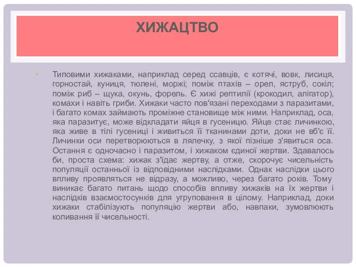 ХИЖАЦТВО Типовими хижаками, наприклад серед ссавців, є котячі, вовк, лисиця,