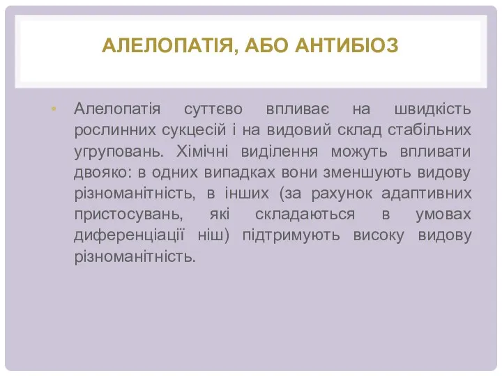 АЛЕЛОПАТІЯ, АБО АНТИБІОЗ Алелопатія суттєво впливає на швидкість рослинних сукцесій і на видовий