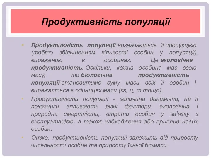 Продуктивність популяції Продуктивність популяції визначається її продукцією (тобто збільшенням кількості особин у популяції),