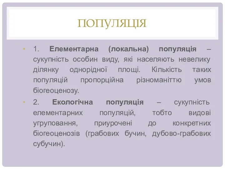 ПОПУЛЯЦІЯ 1. Елементарна (локальна) популяція – сукупність особин виду, які населяють невелику ділянку