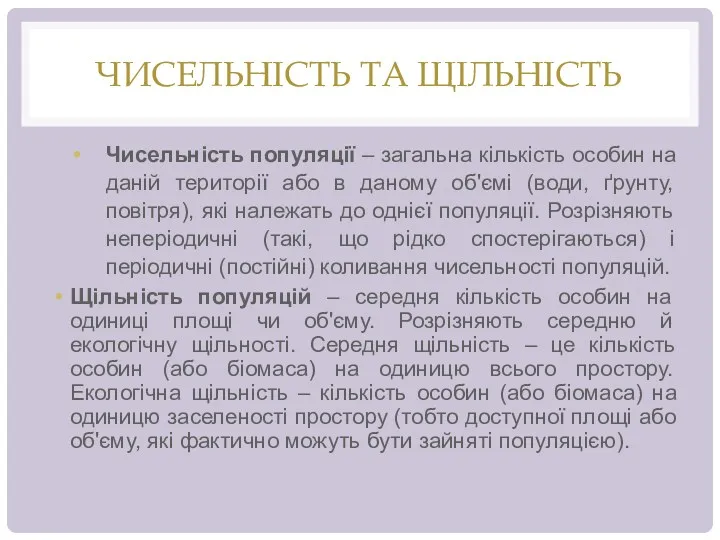 ЧИСЕЛЬНІСТЬ ТА ЩІЛЬНІСТЬ Чисельність популяції – загальна кількість особин на даній території або