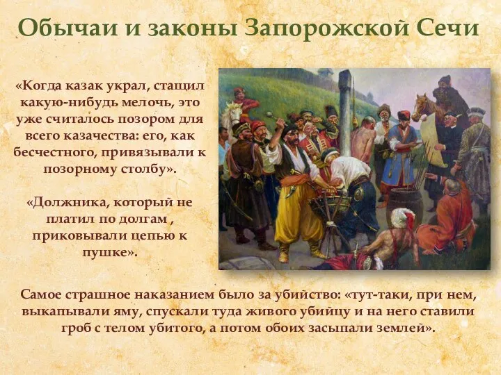 Обычаи и законы Запорожской Сечи «Когда казак украл, стащил какую-нибудь мелочь, это уже