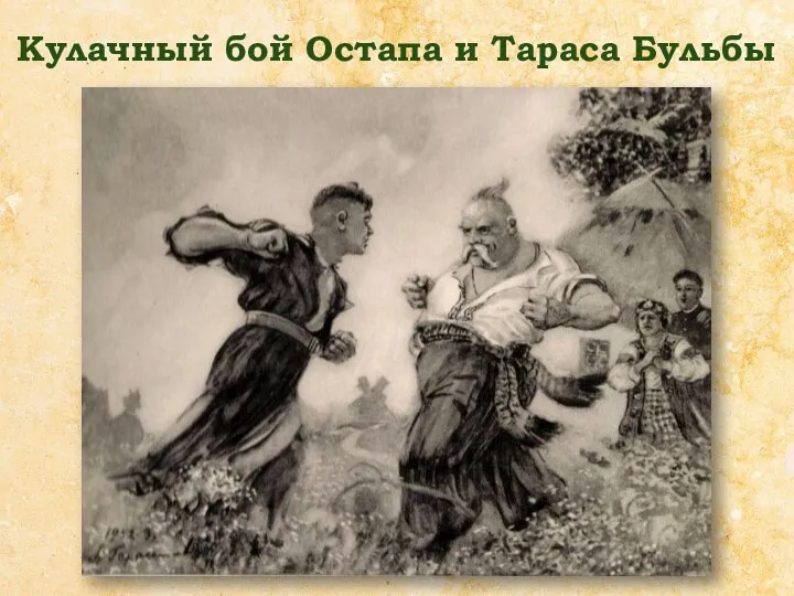 Кулачный бой Остапа и Тараса Бульбы