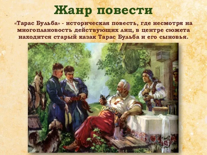 Жанр повести «Тарас Бульба» - историческая повесть, где несмотря на многоплановость действующих лиц,