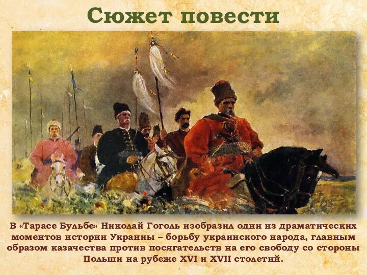 В «Тарасе Бульбе» Николай Гоголь изобразил один из драматических моментов истории Украины –