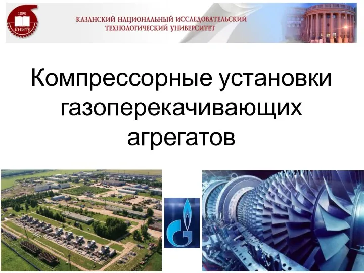 Компрессорные установки газоперекачивающих агрегатов. Тема 1. Газотранспортная система России