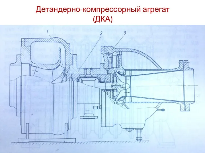 Детандерно-компрессорный агрегат (ДКА)