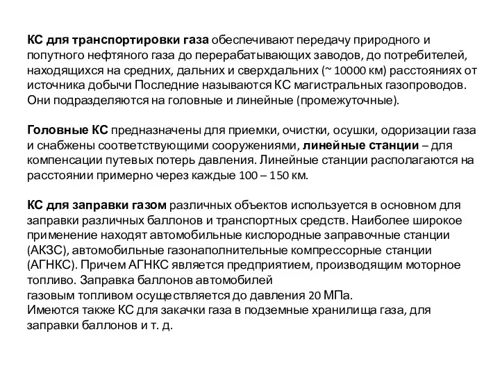 КС для транспортировки газа обеспечивают передачу природного и попутного нефтяного