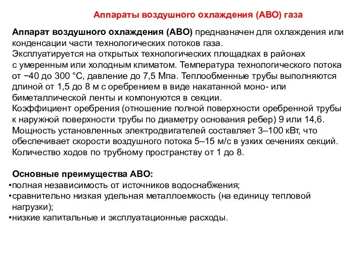 Аппарат воздушного охлаждения (АВО) предназначен для охлаждения или конденсации части