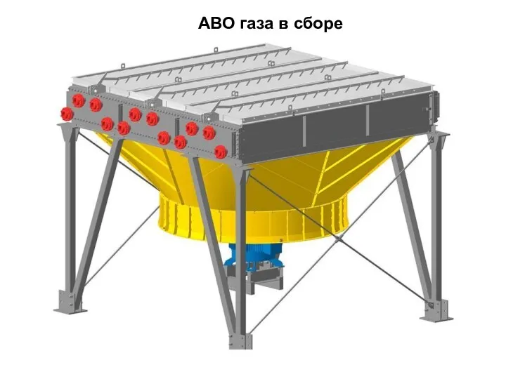 АВО газа в сборе