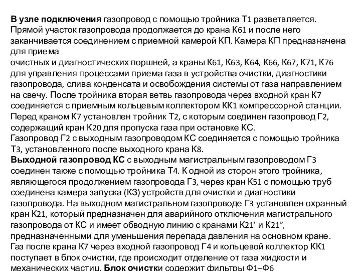 В узле подключения газопровод с помощью тройника Т1 разветвляется. Прямой