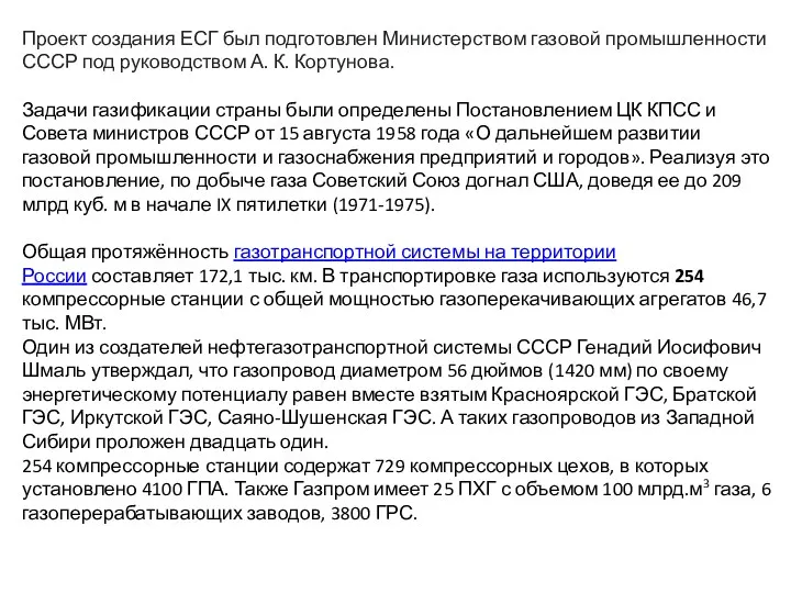 Проект создания ЕСГ был подготовлен Министерством газовой промышленности СССР под