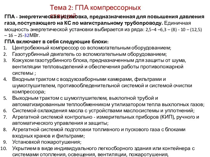 Тема 2: ГПА компрессорных станций ГПА - энергетическая установка, предназначенная