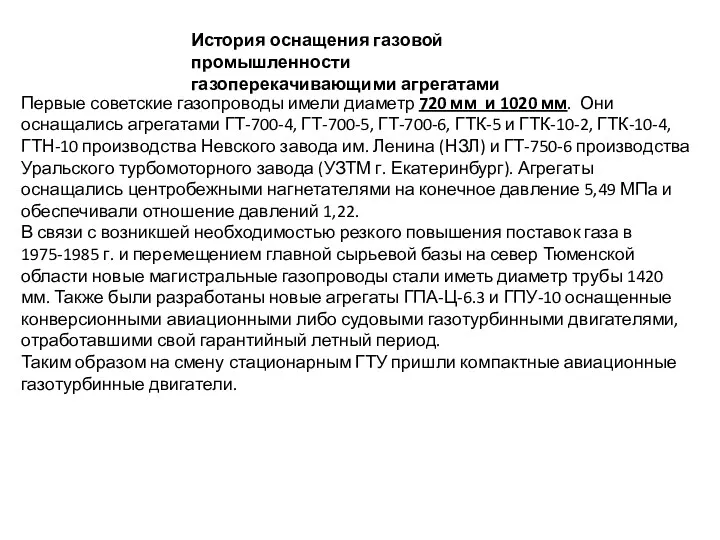 История оснащения газовой промышленности газоперекачивающими агрегатами Первые советские газопроводы имели