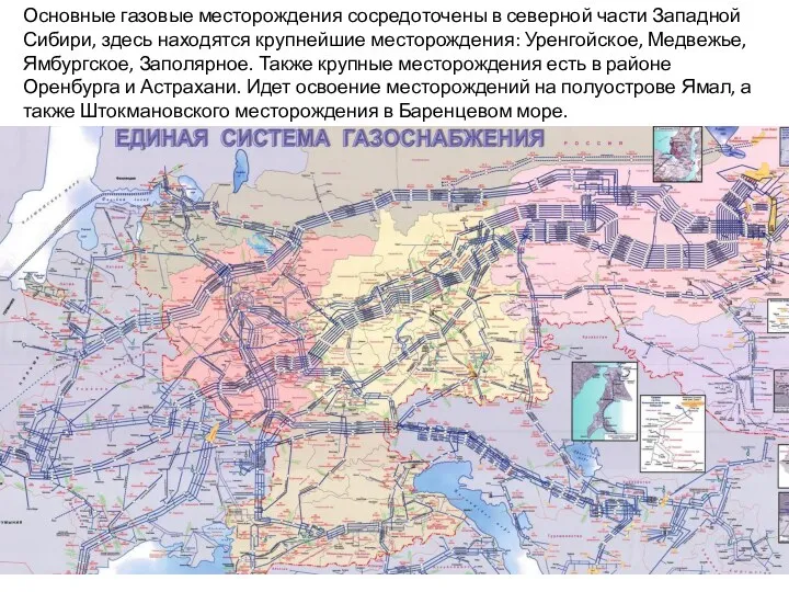 Основные газовые месторождения сосредоточены в северной части Западной Сибири, здесь