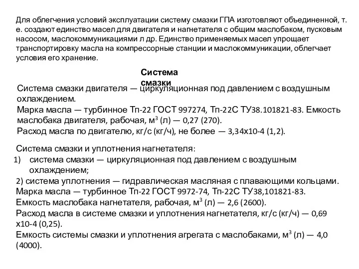 Для облегчения условий эксплуатации систему смазки ГПА изготовляют объединенной, т.