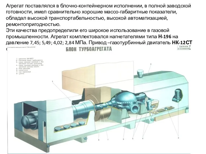 Агрегат поставлялся в блочно-контейнерном исполнении, в полной заводской готовности, имел