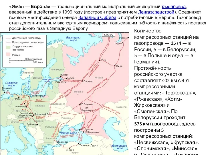 «Ямал — Европа» — транснациональный магистральный экспортный газопровод, введённый в