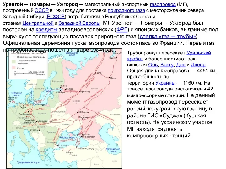 Уренгой — Помары — Ужгород — магистральный экспортный газопровод (МГ),