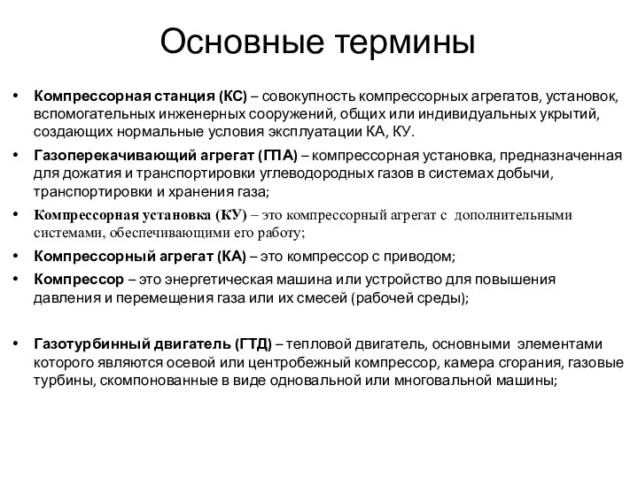 Компрессорная станция (КС) – совокупность компрессорных агрегатов, установок, вспомогательных инженерных